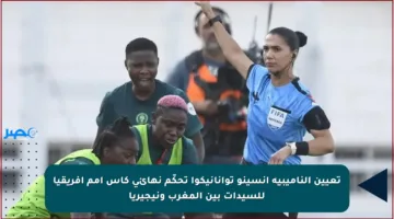 تعيين الناميبية أنسينو توانانيكوا تحكّم نهائي كأس أمم إفريقيا للسيدات بين المغرب ونيجيريا